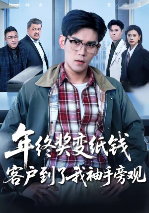 年终奖变纸钱，客户到了我袖手旁观（93集）在线看