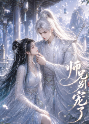 师兄别宠了（25集）热播短剧全集看