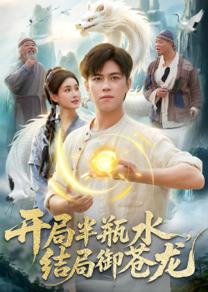 开局半瓶水，结局御苍龙（90集）短剧热门分享
