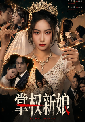 掌权新娘(61集) 掌权新娘(61集)去哪里看