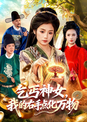 乞丐神女,我的右手点化万物(99集) 乞丐神女,我的右手点化万物(99集)短剧推荐来了