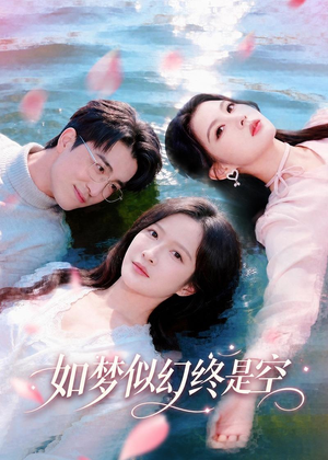 如梦似幻终是空（70集）短剧小说在线看