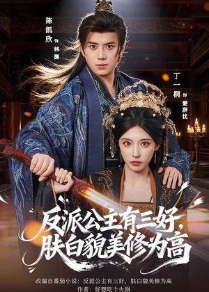 反派公主有三好，肤白貌美修为高（83集）好看短剧抢先看