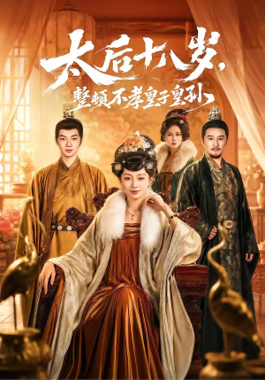 太后十八岁,整顿不孝皇子皇孙(65集) 太后十八岁,整顿不孝皇子皇孙(65集)爆款短剧推荐