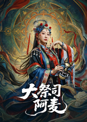 大祭司阿麦(80集) 大祭司阿麦(80集)无需充值尽情看
