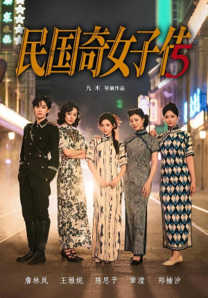 民国奇女子传（65集）每日短剧分享