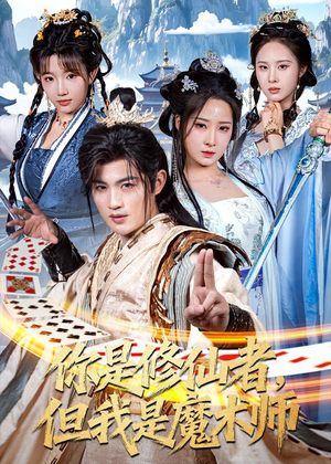 你是修仙者，但我是魔术师（62集）全集免费