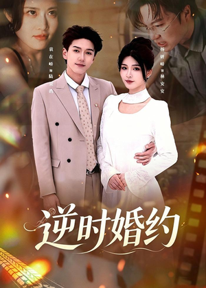 逆时婚约（72集）免费短剧合集
