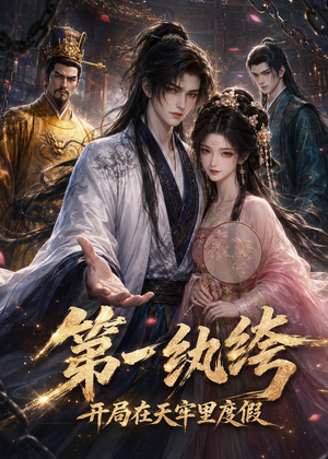 第一纨绔:开局在天牢里度假(44集) 第一纨绔:开局在天牢里度假(44集)精彩短剧下载