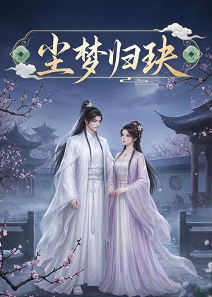 尘梦归玦（40集）短剧在线观看