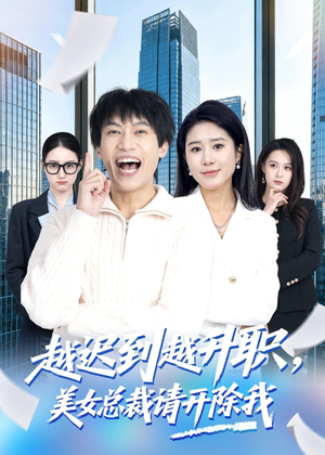 越迟到越升职，美女总裁请开除我（80集）免费短剧推荐