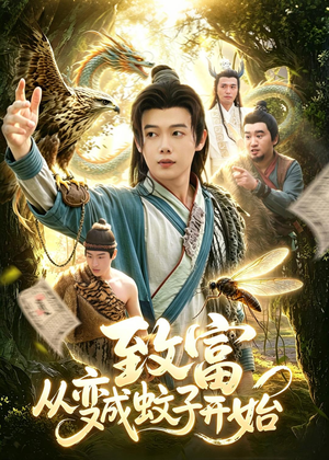 致富从变成蚊子开始（100集）经典老剧免费看