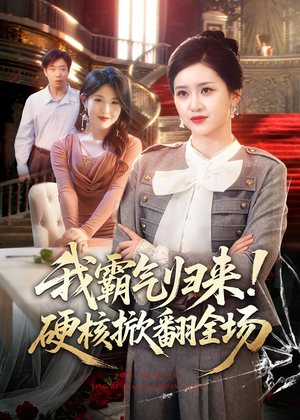 我霸气归来！硬核掀翻全场（61集）亿万短剧抢先看