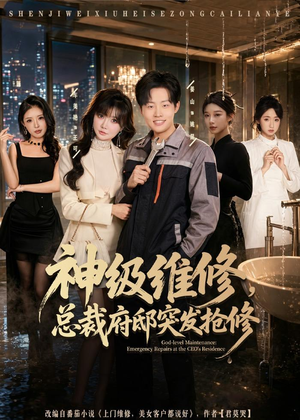 神级维修,总裁府邸突发抢修(80集) 神级维修,总裁府邸突发抢修(80集)精彩短剧又来了