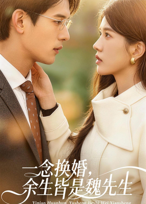 一念换婚,余生皆是魏先生(60集) 一念换婚,余生皆是魏先生(60集)去哪里看