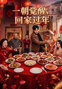 一朝觉醒,回家过年(55集) 一朝觉醒,回家过年(55集)大结局