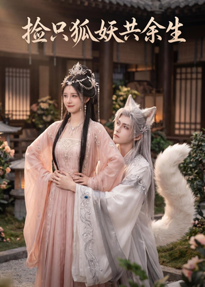捡只狐妖共余生(35集) 捡只狐妖共余生(35集)全集我都看完了
