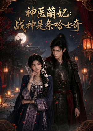 神医萌妃:战神是条哈士奇(80集) 神医萌妃:战神是条哈士奇(80集)短剧太好看了吧