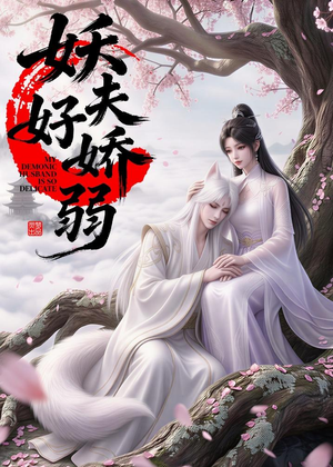 妖夫好柔弱（13集）短剧精彩推荐