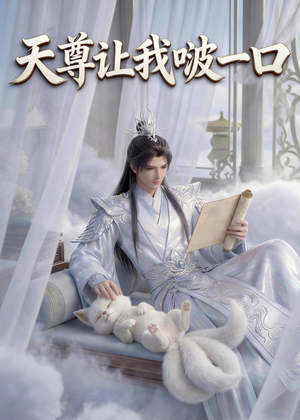 天尊让我啵一口（15集）最火短剧热播