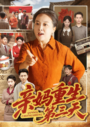 亲妈重生第三天（66集）张蓓蓓＆冯光辉短剧上热门