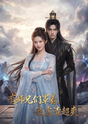 有师兄们罩着，我虐渣超爽（81集）短剧视频分享