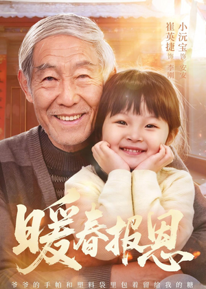 暖春报恩(62集)黄褚幸沅&崔英捷 暖春报恩(62集)黄褚幸沅&崔英捷短剧爆款推荐