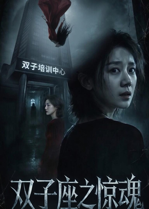 双子座之惊魂(70集)佟臻&漆雕轶柔 双子座之惊魂(70集)佟臻&漆雕轶柔精彩短剧分享
