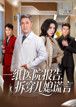一纸医院报告，拆穿儿媳谎言（60集）短剧更新抢先看
