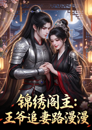 锦绣阁主:王爷追妻路漫漫(50集) 锦绣阁主:王爷追妻路漫漫(50集)独家短剧免费看