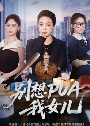 别想PUA我女儿(68集) 别想PUA我女儿(68集)男频短剧推荐