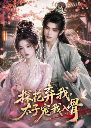 探花弃我,太子宠我入骨(30集) 探花弃我,太子宠我入骨(30集)全集一次看完