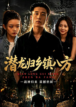 潜龙归乡镇八方(68集) 潜龙归乡镇八方(68集)一口气追完全集