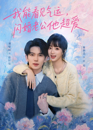 我能看见气运，闪婚老公他超爱（70集）精彩片段