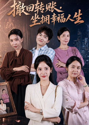 撤回转账,坐拥幸福人生(61集) 撤回转账,坐拥幸福人生(61集)第32集
