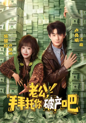 老公,拜托你破产吧(69集) 老公,拜托你破产吧(69集)女频短剧推荐