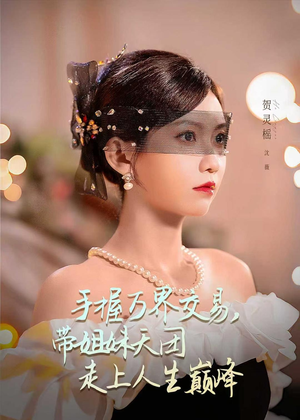手握万界交易,带姐妹天团走上人生巅峰(70集) 手握万界交易,带姐妹天团走上人生巅峰(70集)熬夜追短剧