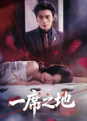 一席之地(43集) 一席之地(43集)精彩短剧又来了