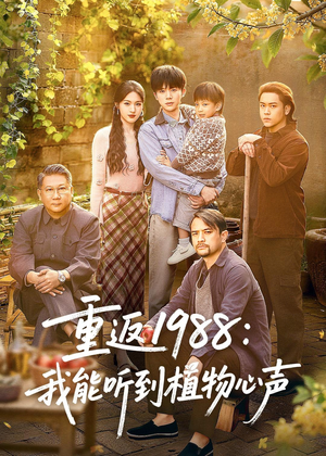 重返1988:我能听到植物心声(60集) 重返1988:我能听到植物心声(60集)全网短剧抢先看