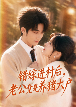 错嫁进村后,老公竟是养猪大户(72集) 错嫁进村后,老公竟是养猪大户(72集)超好看的短剧
