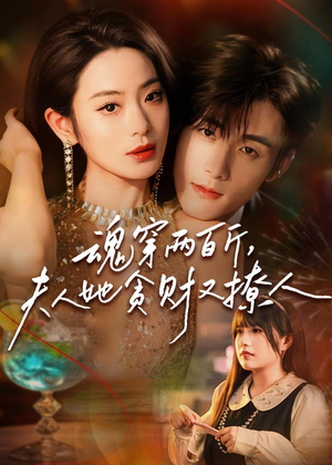魂穿两百斤,夫人她贪财又撩人(84集) 魂穿两百斤,夫人她贪财又撩人(84集)口碑爆棚免费看