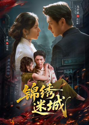 锦绣迷城(80集) 锦绣迷城(80集)好看上头短剧