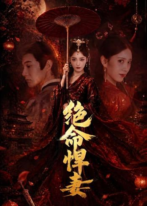 绝命悍妻(72集) 绝命悍妻(72集)免费热门短剧