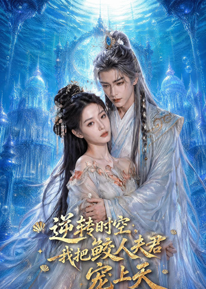 逆转时空,我把鲛人夫君宠上天(75集) 逆转时空,我把鲛人夫君宠上天(75集)在哪看