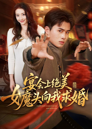 宴会上绝美女魔头向我求婚（55集）精彩短剧片段