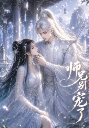 师兄别宠了(23集) 师兄别宠了(23集)短剧片段推荐