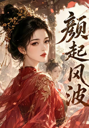颜起风波(46集) 颜起风波(46集)在线看免费版