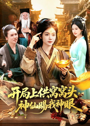 开局上供窝窝头,神仙赐我神眼(94集) 开局上供窝窝头,神仙赐我神眼(94集)全集完整版