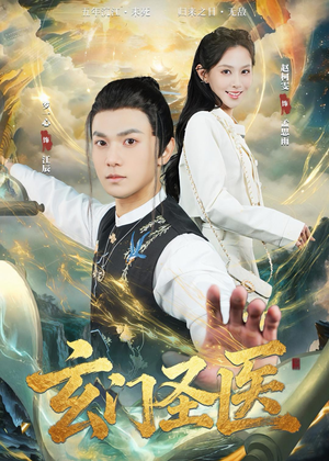 玄门圣医（81集）在哪个app能看