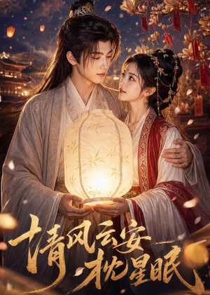 清风云安枕星眠(61集) 清风云安枕星眠(61集)短剧每日分享